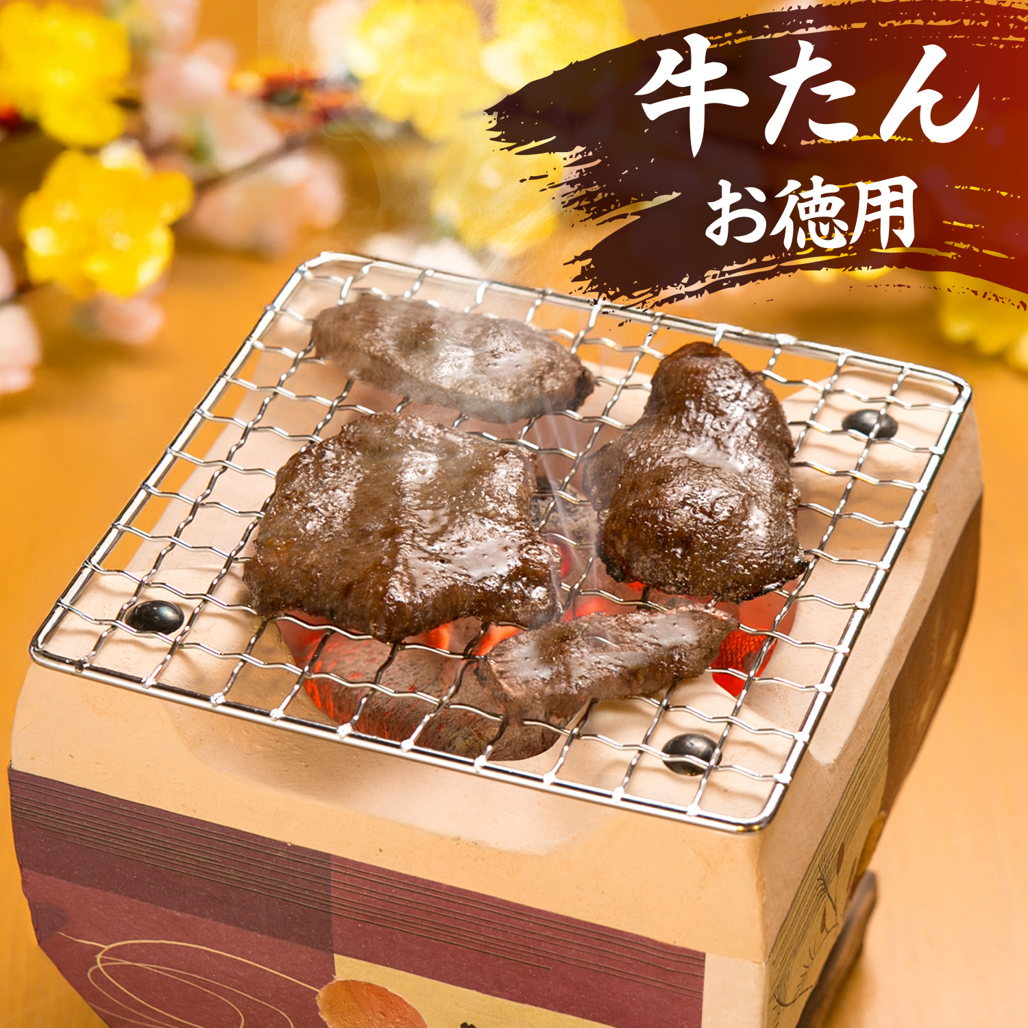 新春お徳用牛たんセット 540g