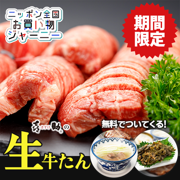 喜助の生牛たん～ニッポン全国お買い物ジャーニー限定セット～