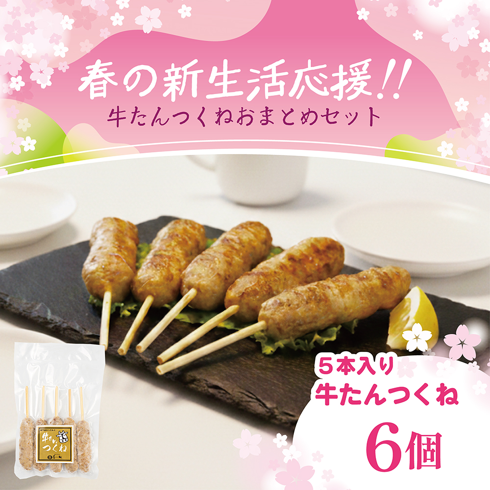 春の新生活応援！牛たんつくねセット