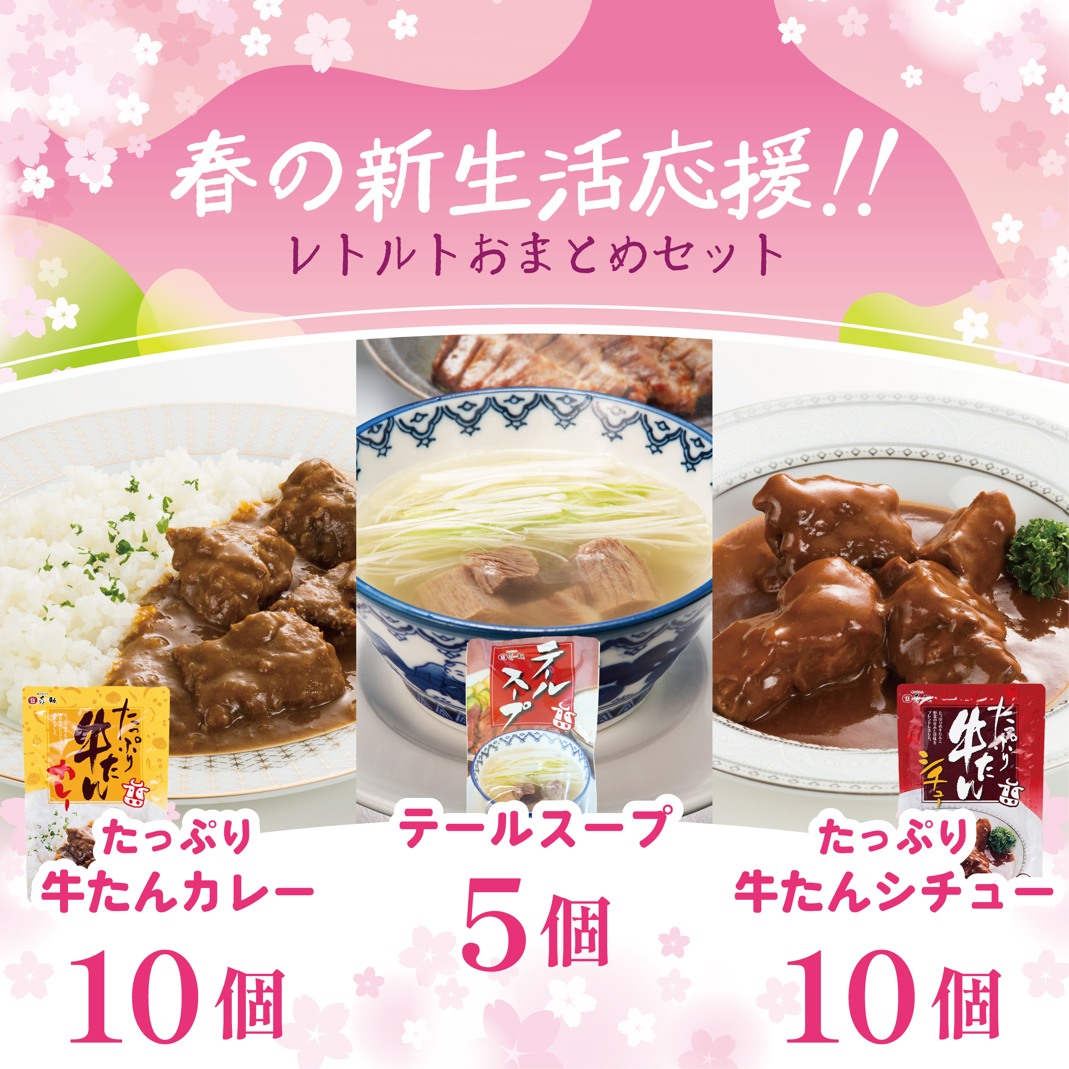 春の新生活応援！レトルトおまとめセット