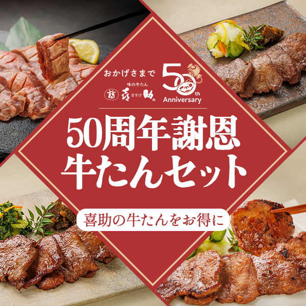 【期間限定】50周年謝恩牛たんセット