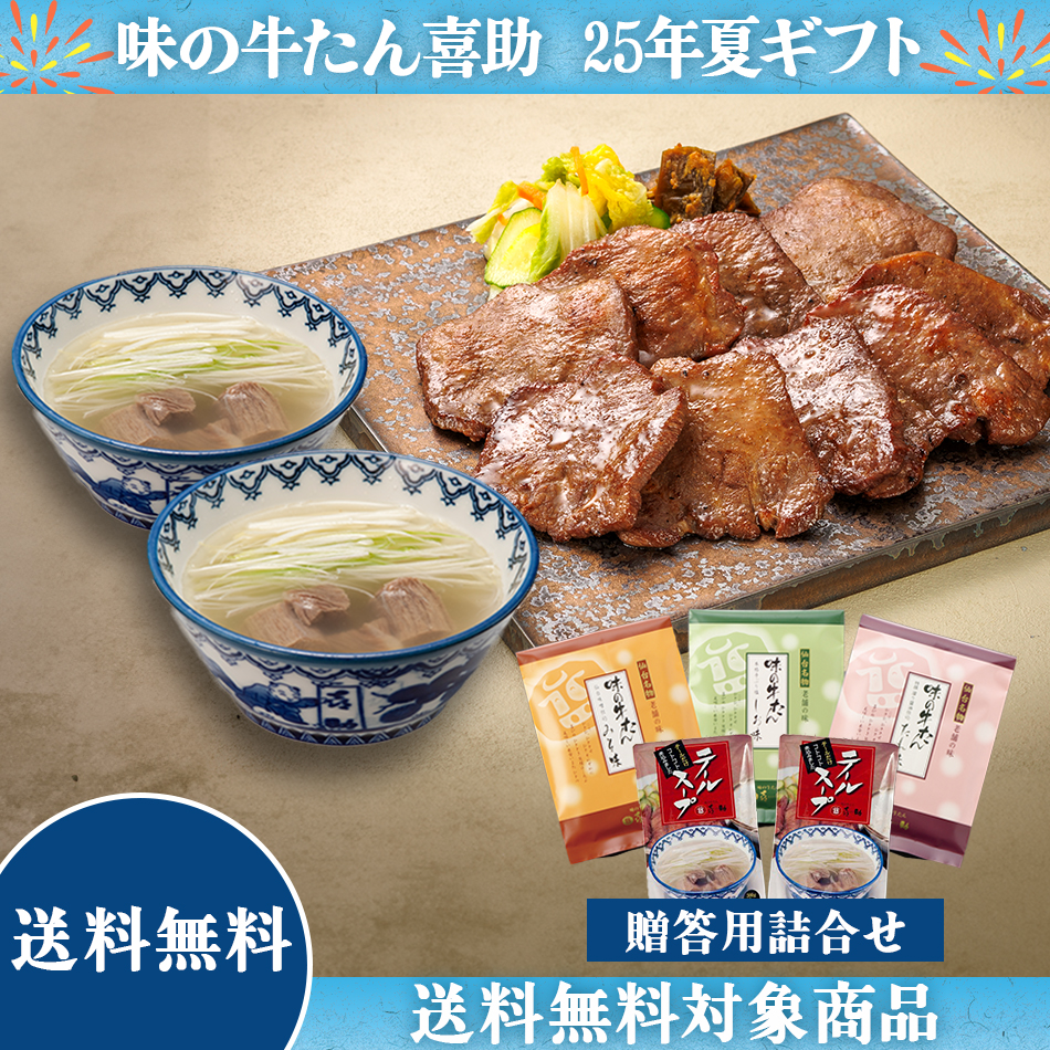 <25夏>喜助牛たんセット(F)