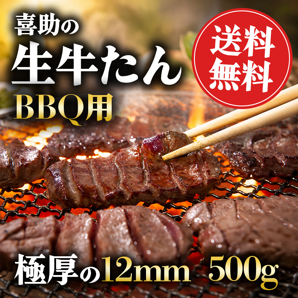 喜助のBBQ用生牛たん 500g