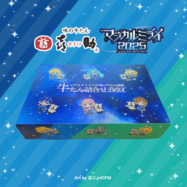 マジカルミライ2025牛たん詰合せBOX