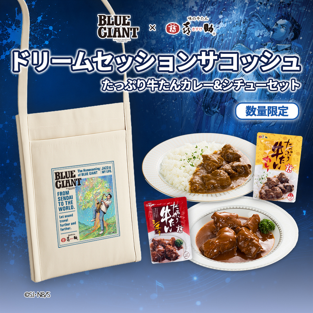 【BLUE GIANTコラボ】ドリームセッションサコッシュ×たっぷり牛たんカレー＆シチューセット