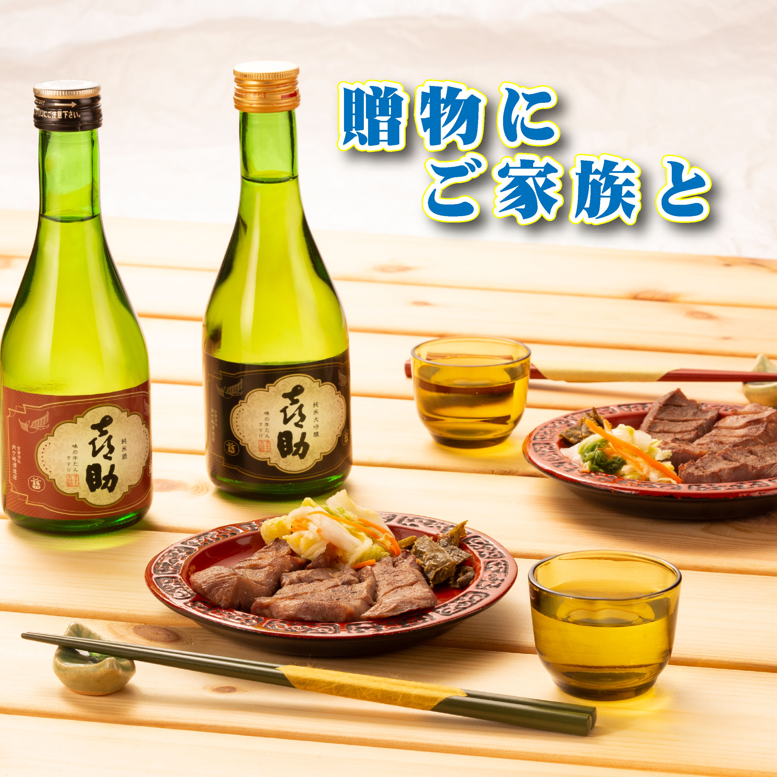職人仕込牛たん＆喜助のお酒セット