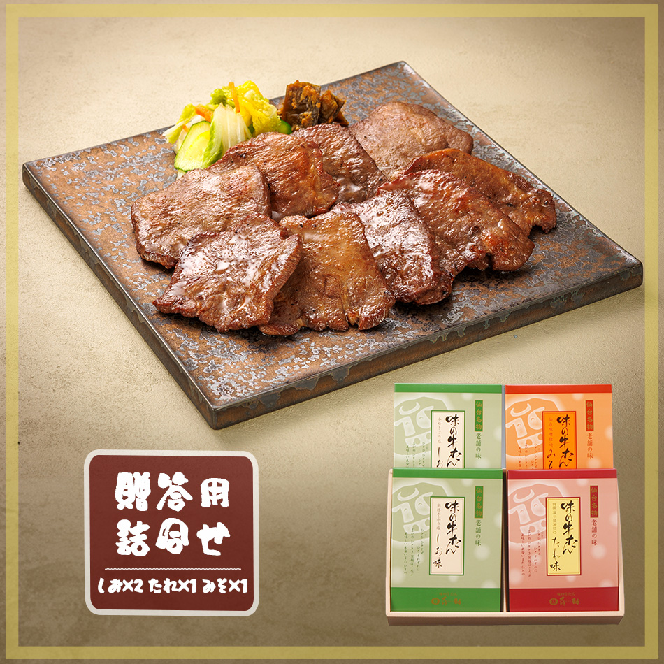 牛たん詰合せ（S - 4）