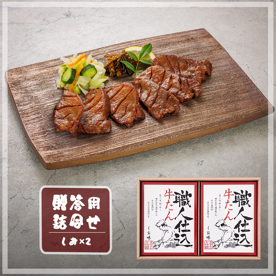 職人仕込牛たん詰合せ（KS - 30）