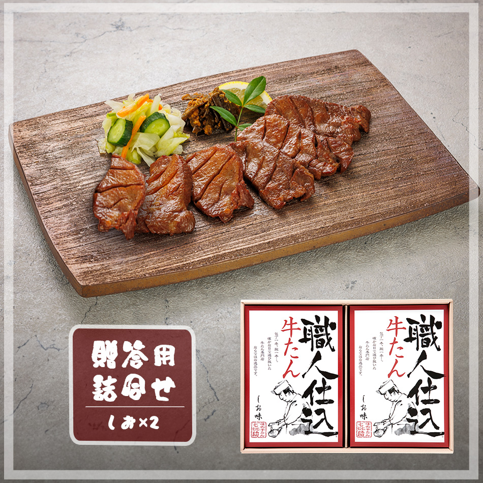 職人仕込牛たん詰合せ（KS - 50）