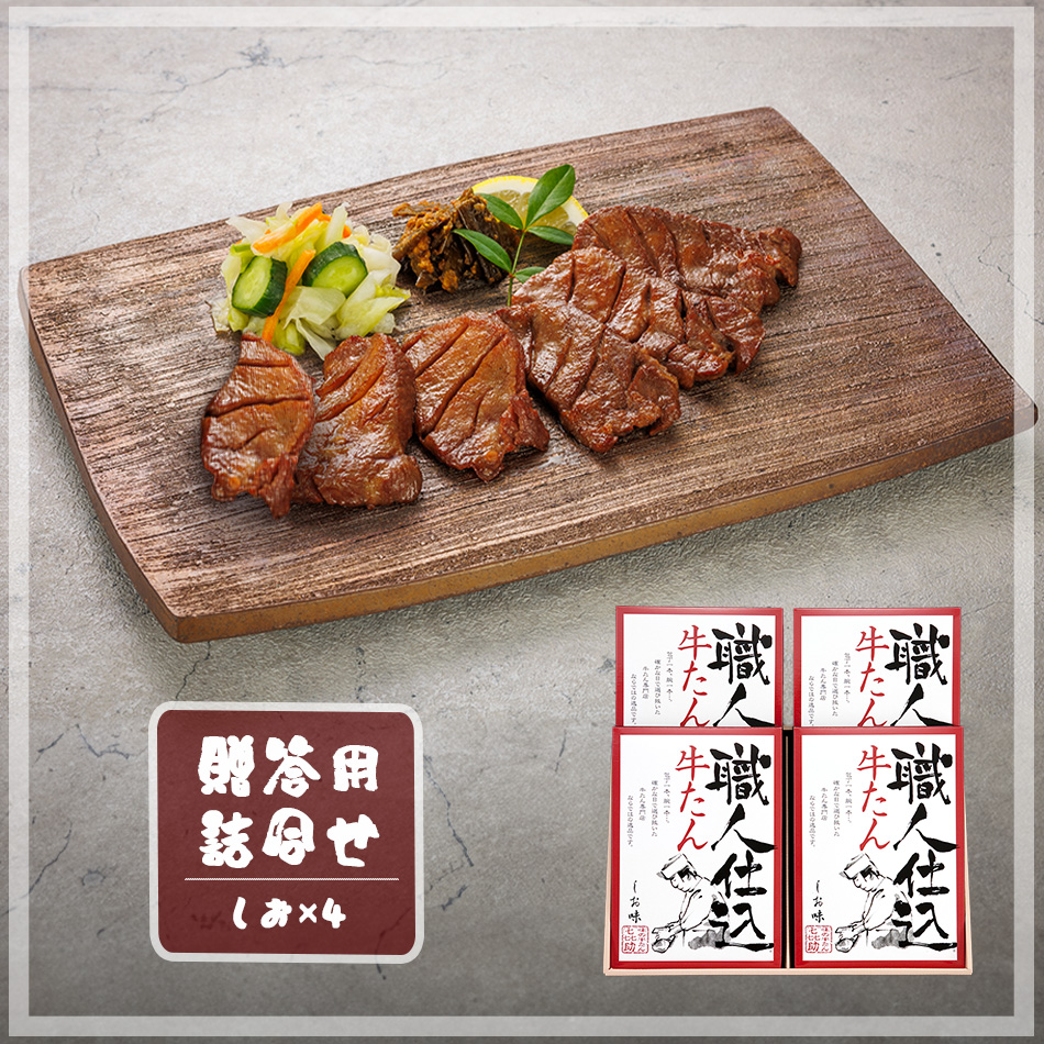 職人仕込牛たん詰合せ（KS - 60）
