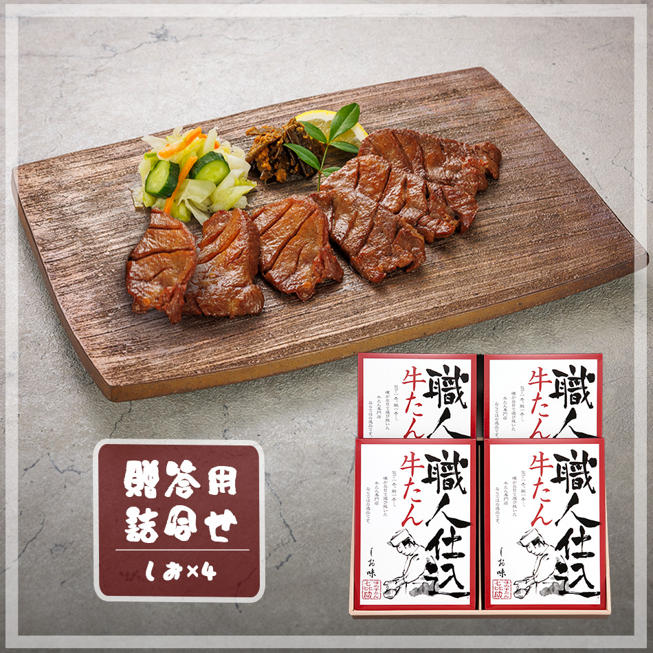 職人仕込牛たん詰合せ（KS - 100）
