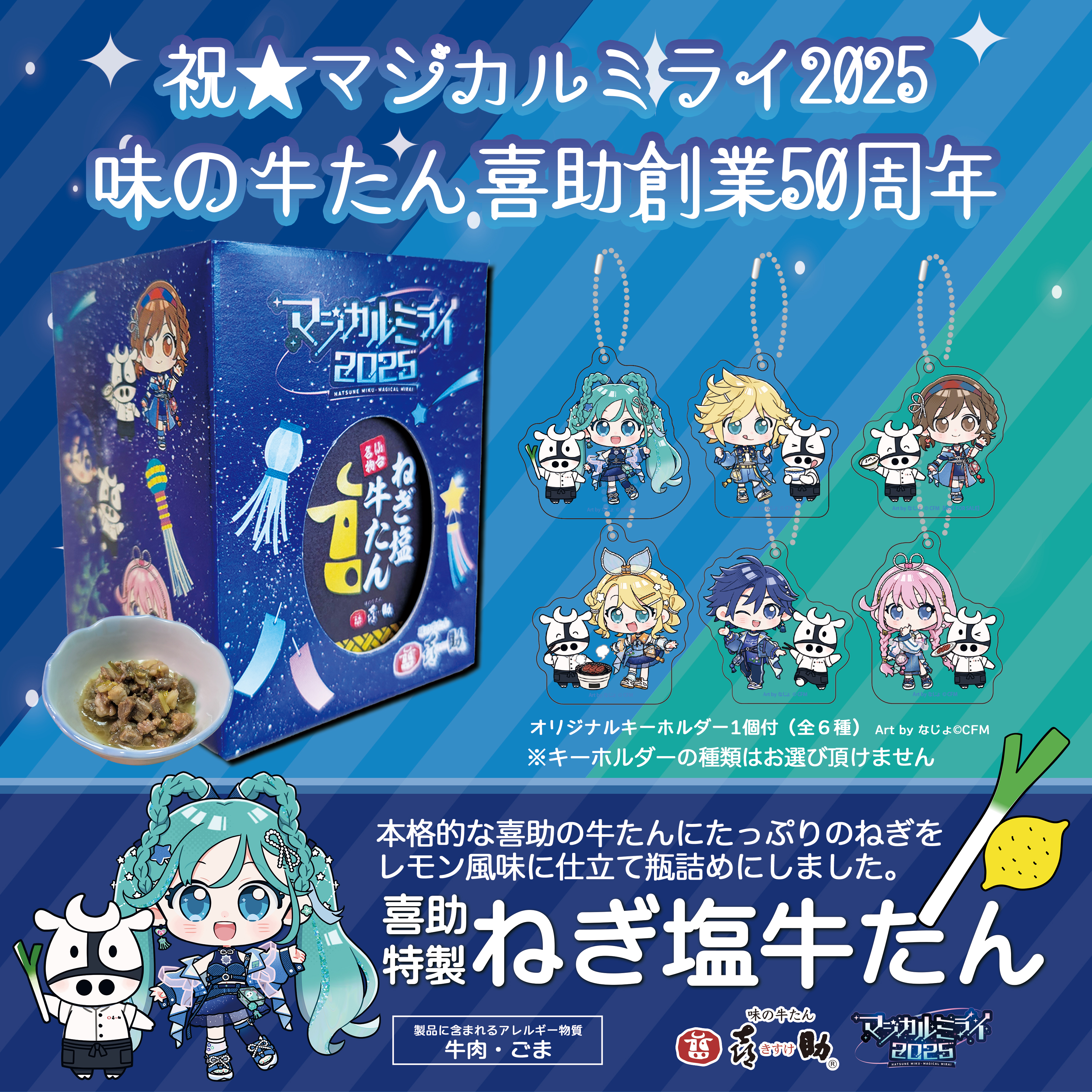 マジカルミライ2025ねぎしお牛たん瓶