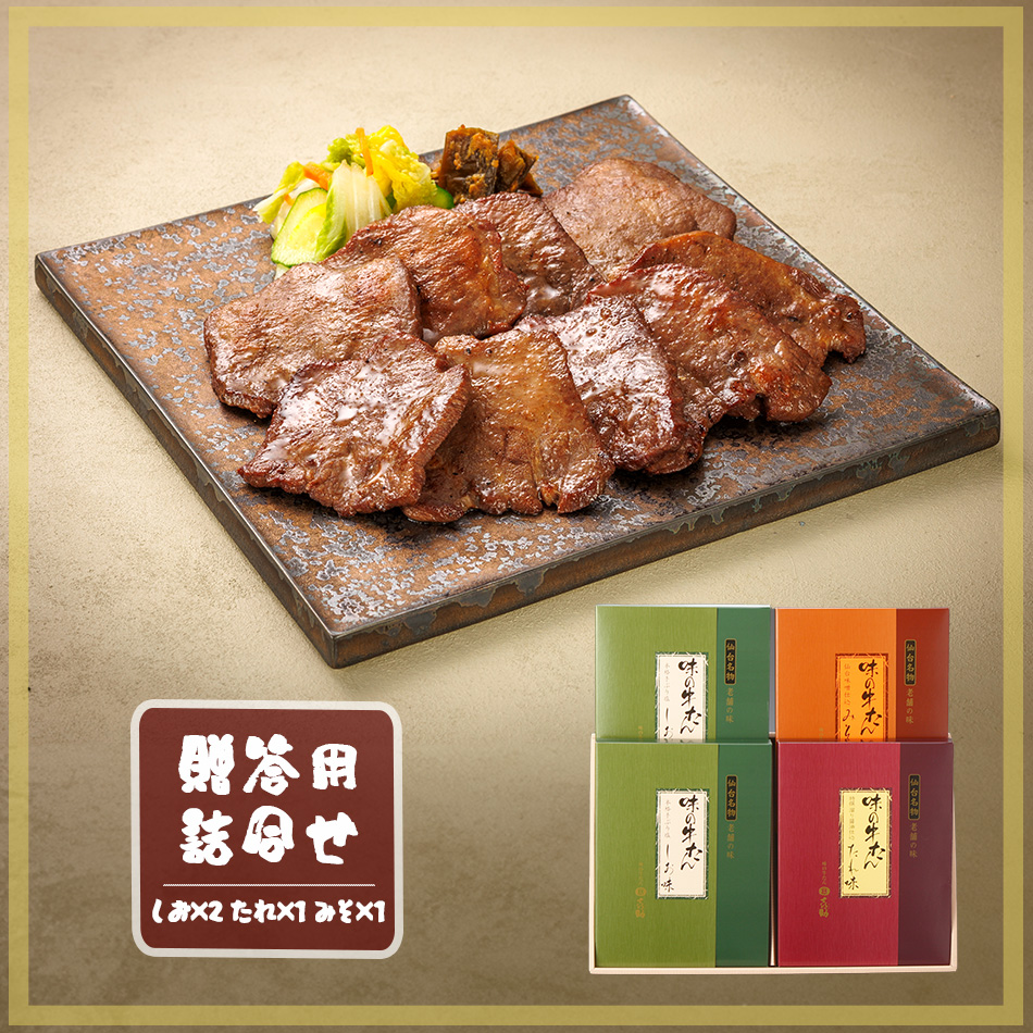牛たん詰合せ（L - 4）