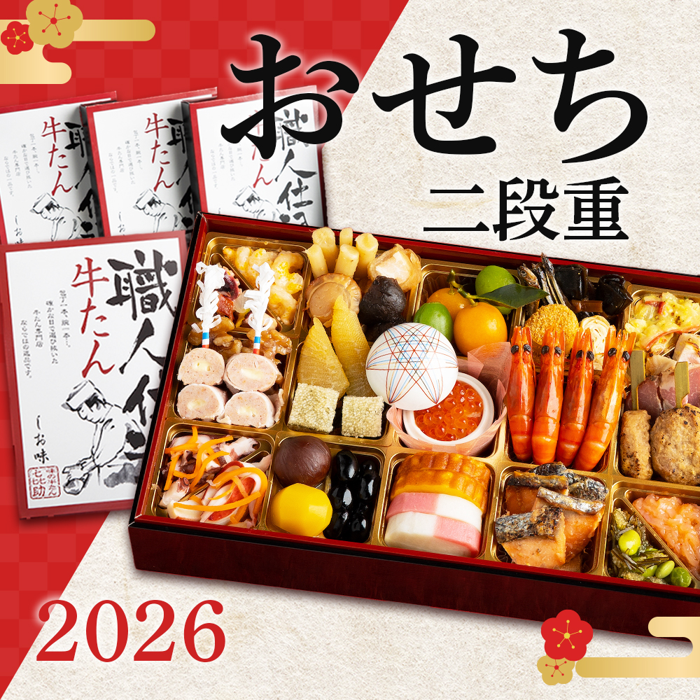 2026 おせち二段重