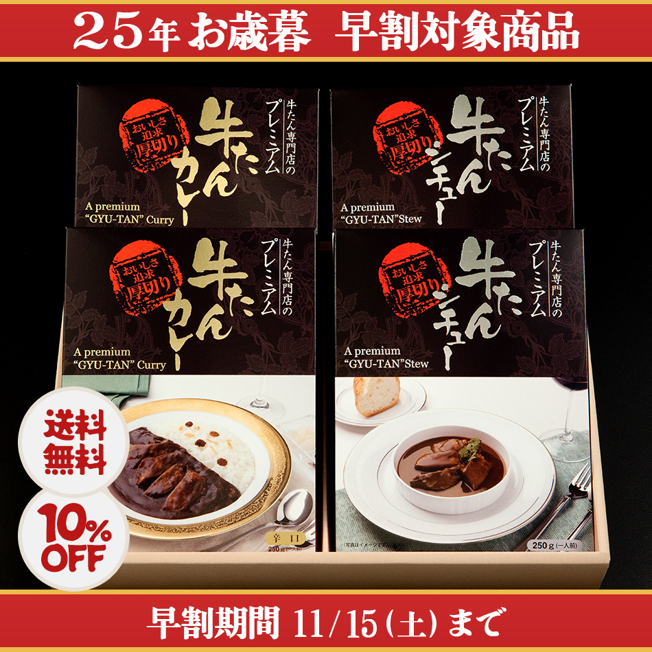 <25冬>プレミアムカレー&シチューセット(HFPCS4)