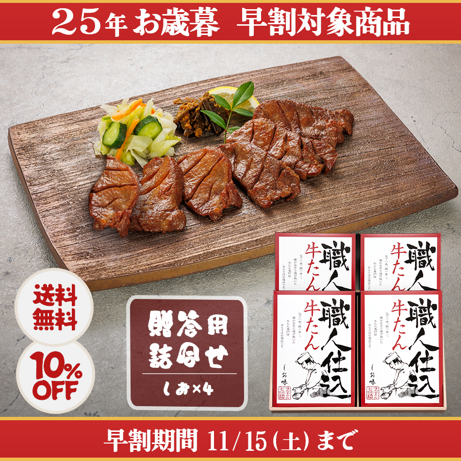 <25冬>職人仕込牛たん詰合せ(HFKS-100）