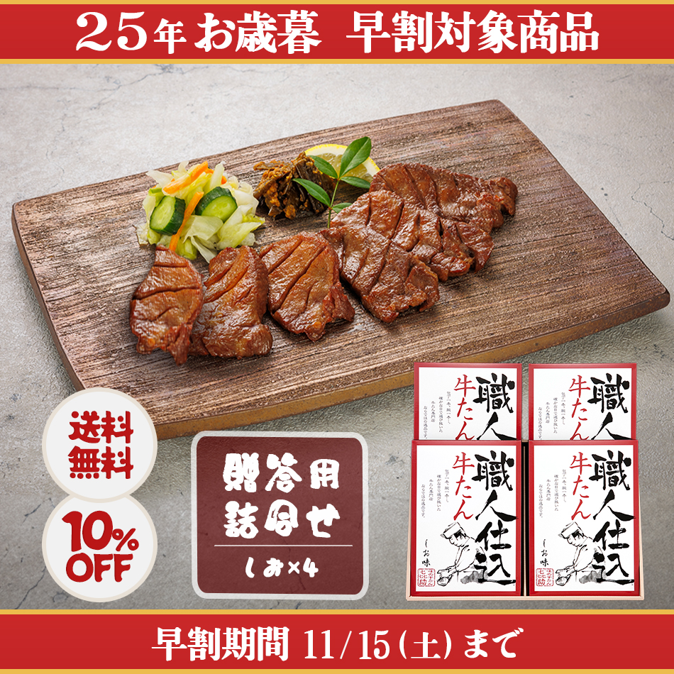 <25冬>職人仕込牛たん詰合せ(HFKS-60）