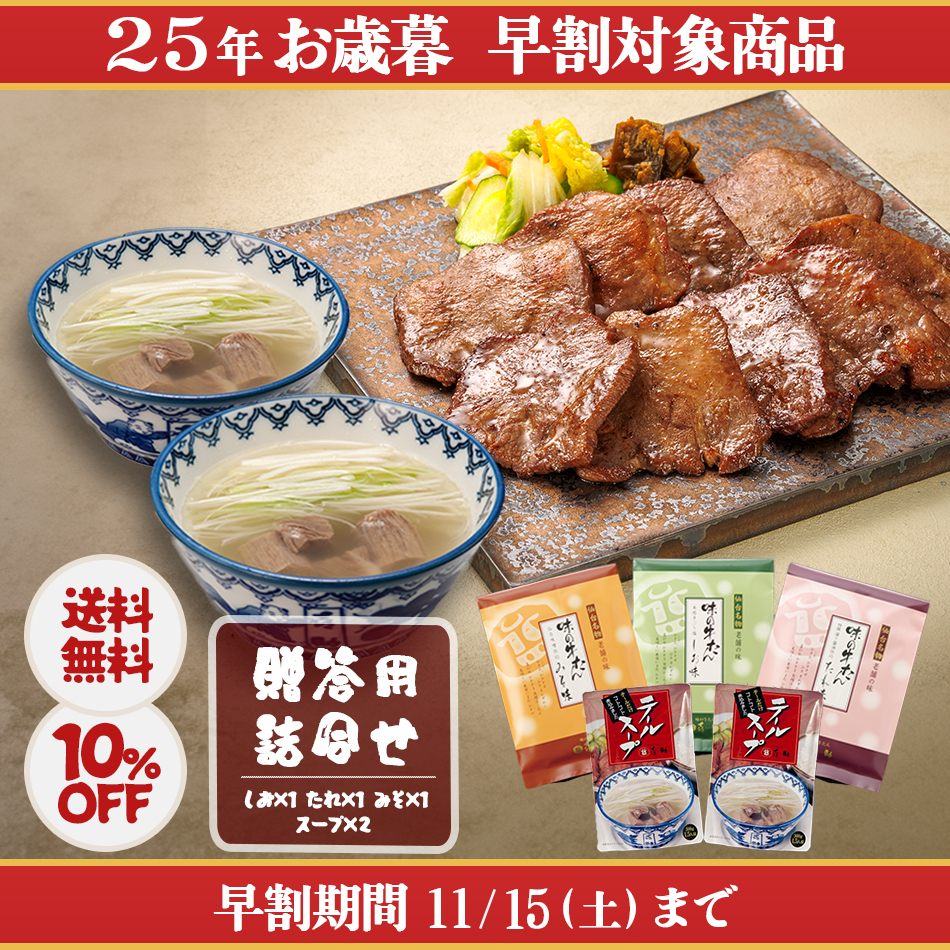 <25冬>喜助牛たんセット(HFF3&T2)