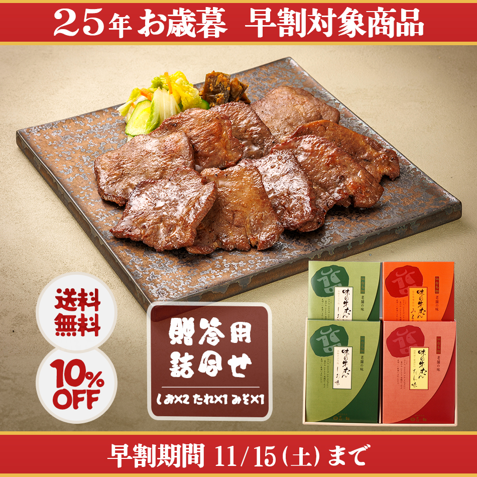 <25冬>牛たん詰合せ(HFM-4)