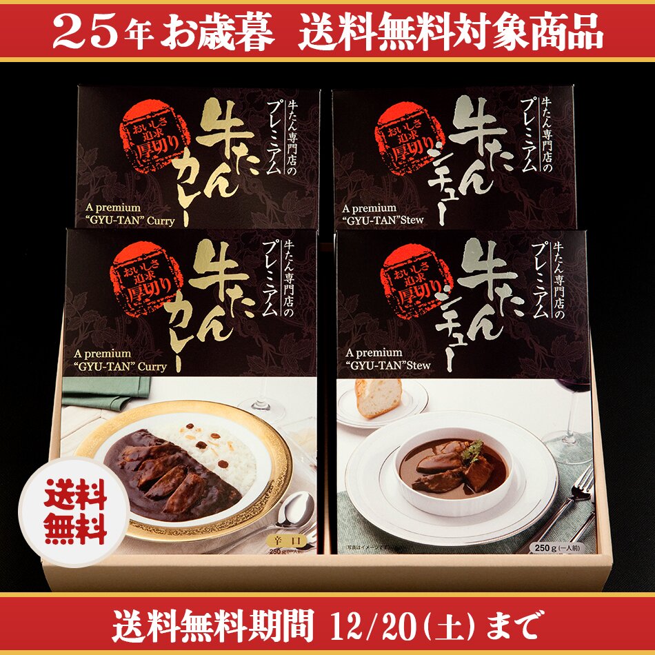 <25冬>プレミアムカレー&シチューセット(FPCS4)