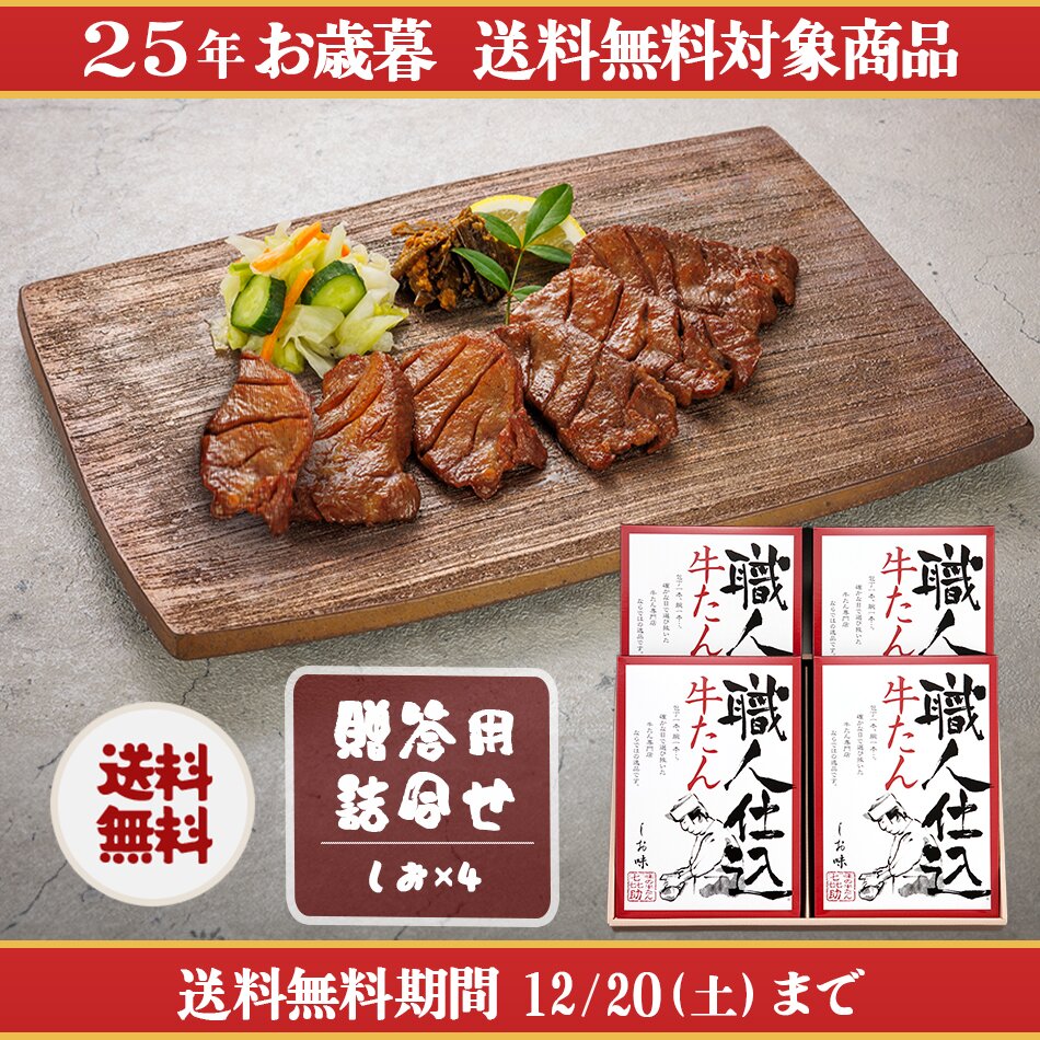 <25冬>職人仕込牛たん詰合せ(FKS-100）