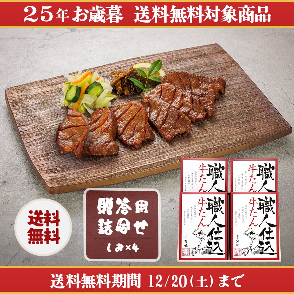 <25冬>職人仕込牛たん詰合せ(FKS-60）