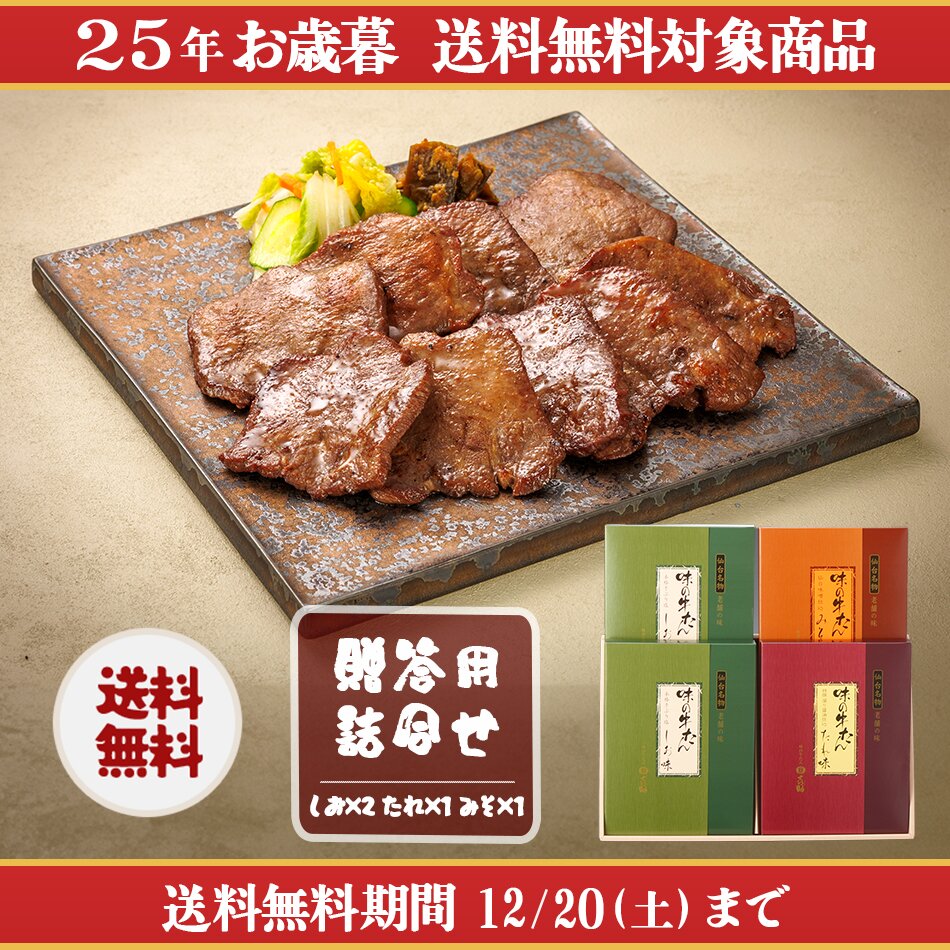 <25冬>牛たん詰合せ(FL-4)