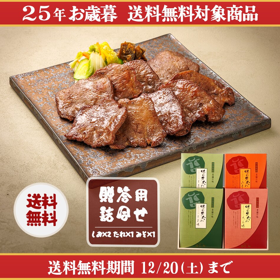 <25冬>牛たん詰合せ(FM-4)