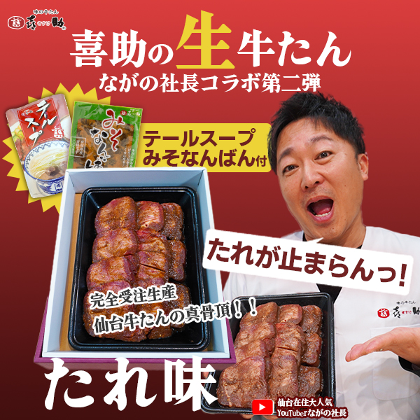 喜助の生牛たん~ながの社長コラボ第2弾/たれ味~