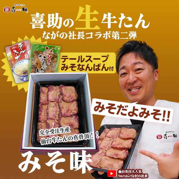 喜助の生牛たん~ながの社長コラボ第2弾/みそ味~