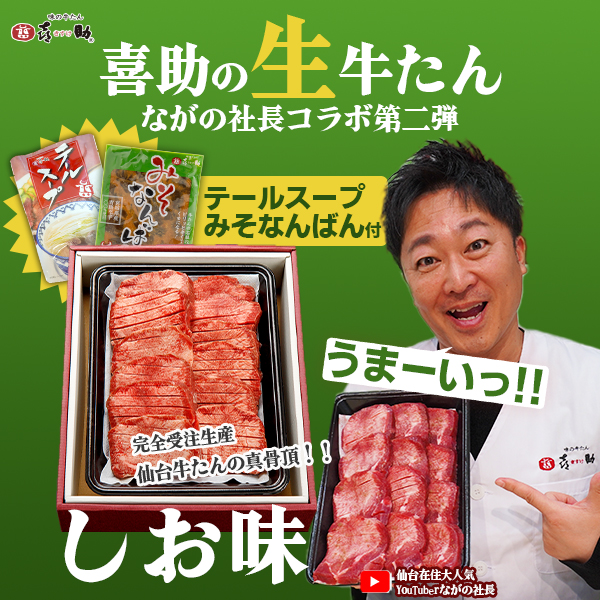 喜助の生牛たん~ながの社長コラボ第2弾/しお味~
