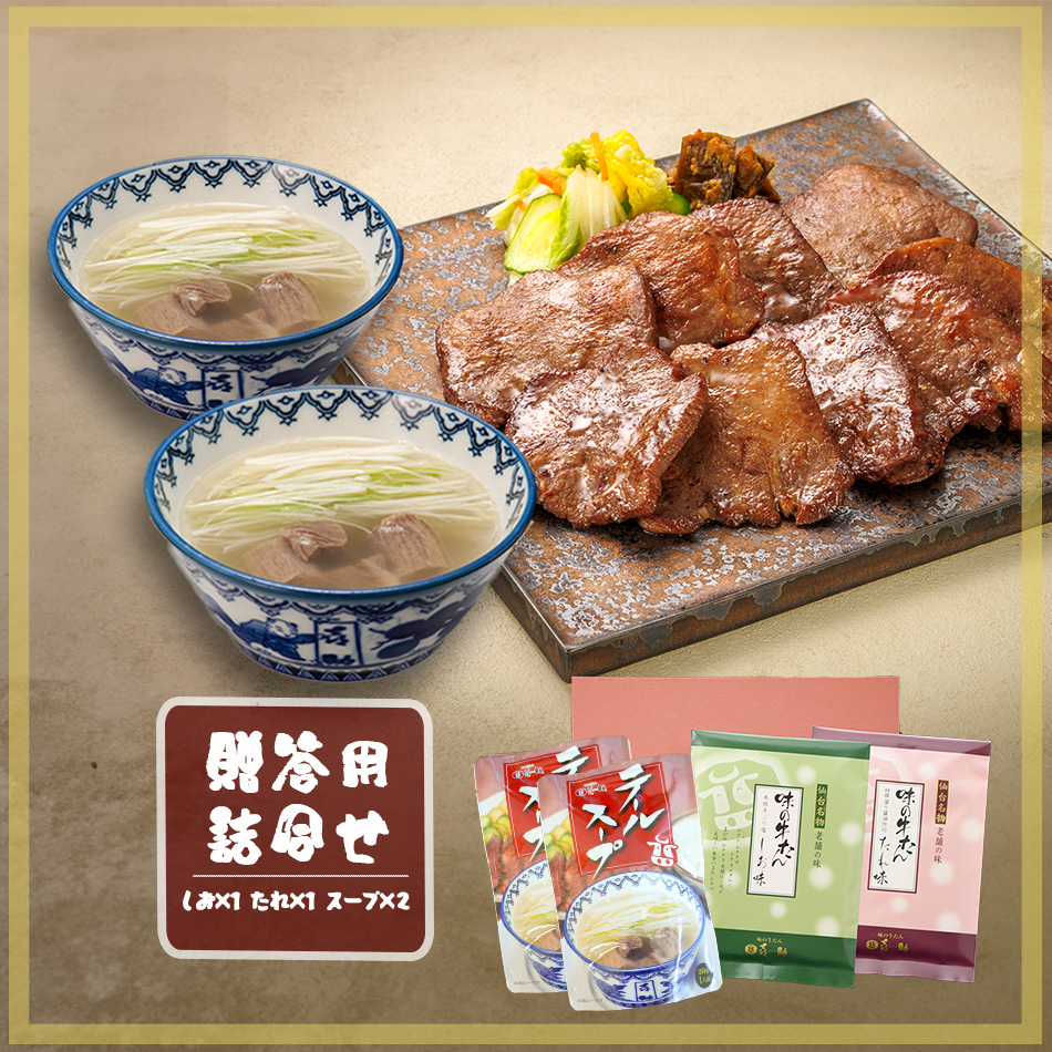 喜助牛たんセット（F - 2 & TS - 2）