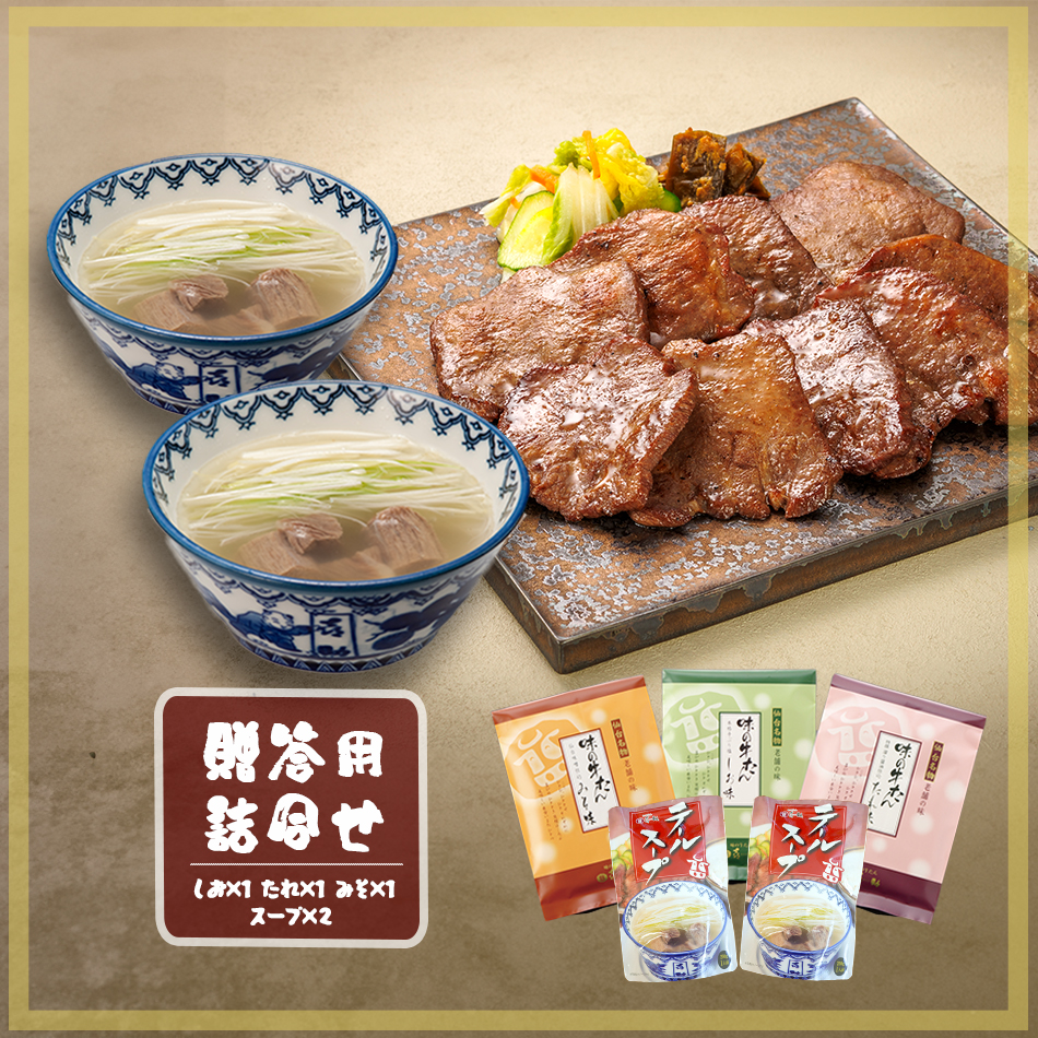 喜助牛たんセット（F - 3 & TS - 2）