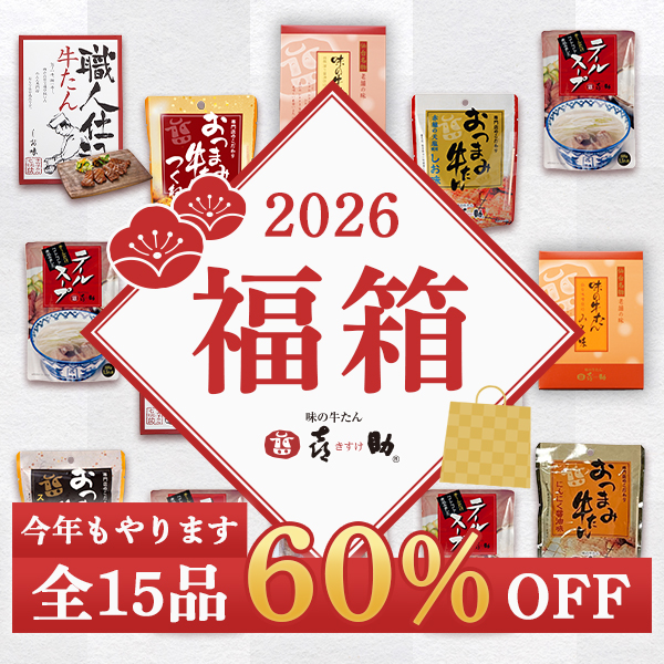 2026牛たん福箱