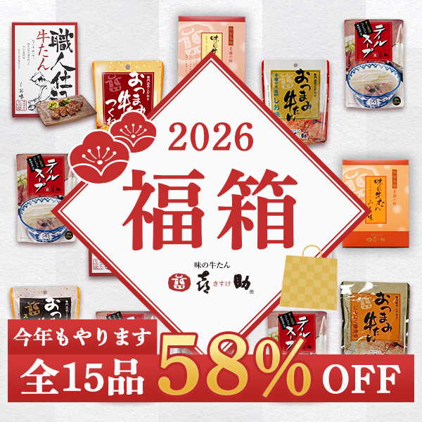 2026牛たん福箱