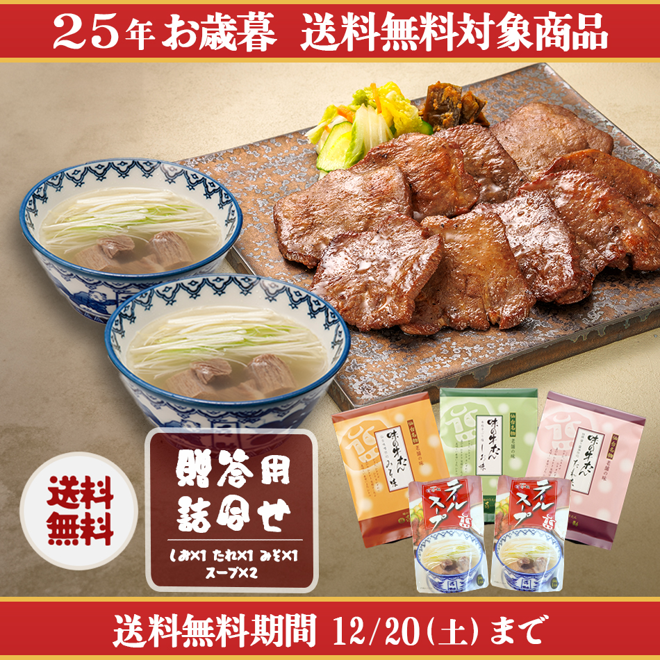 <25冬>喜助牛たんセット(FF3&T2)