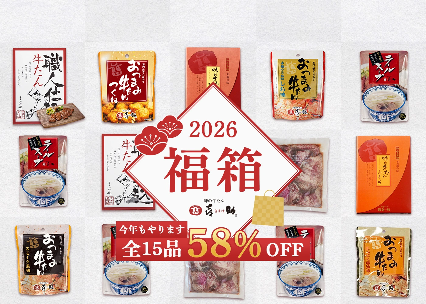 味の牛たん喜助ネットショップ / TOPページ