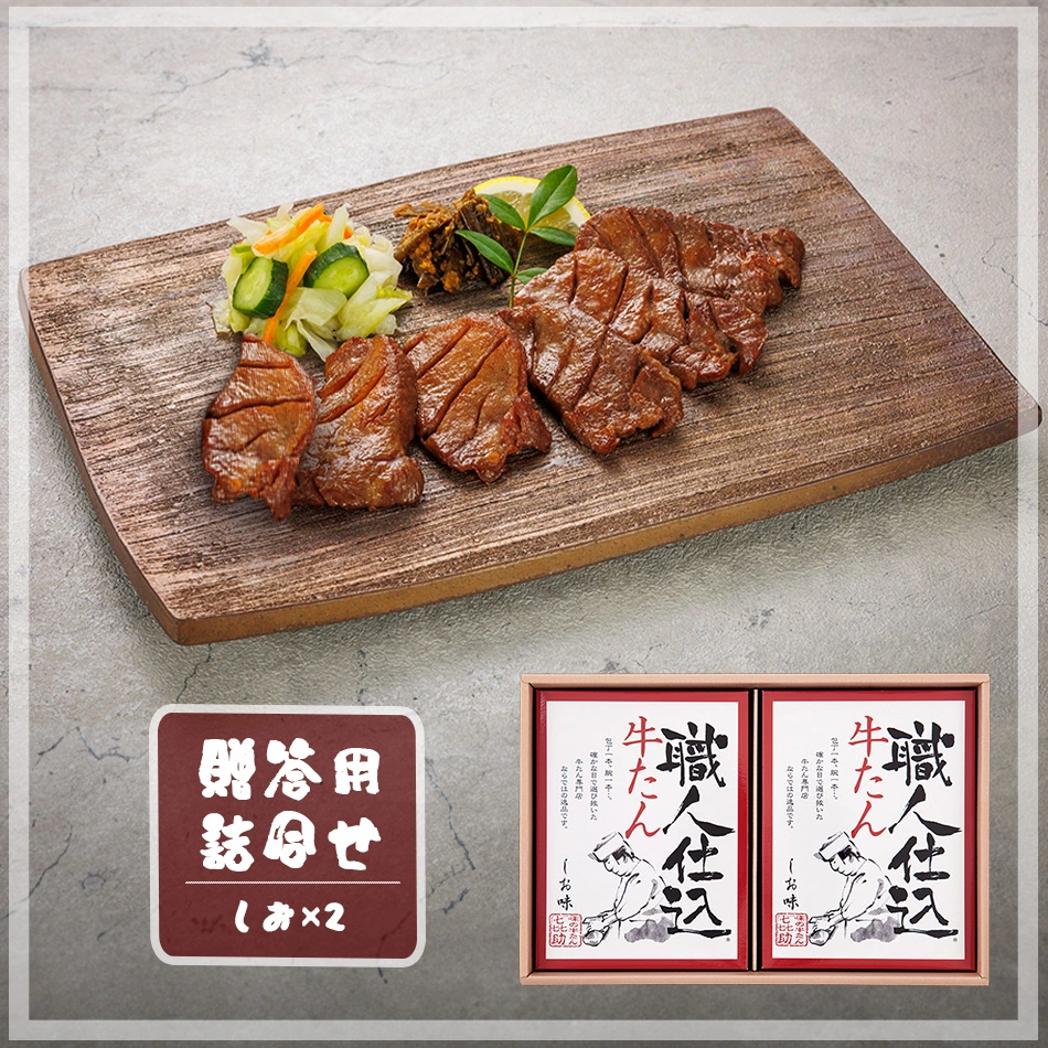 職人仕込牛たん詰合せ（KS-30）