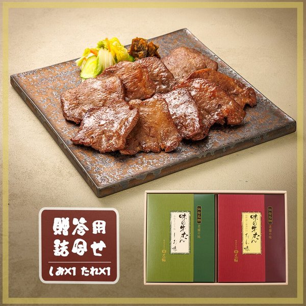 角皿に盛った焼き牛たんと、しお味とたれ味の2箱が入った化粧箱