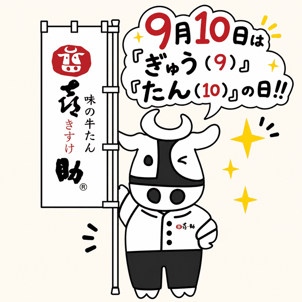 のぼりを手に「9月10日はぎゅう(9)たん(10)の日!!」と知らせる喜助のキャラクター、きーすけ