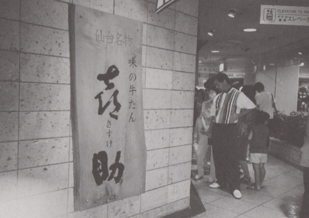 仙台名物 味の牛たん 喜助と墨書されたエスパル店頭の看板