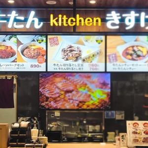 イオンモール新利府店（牛たんkitchenきすけ）の店頭