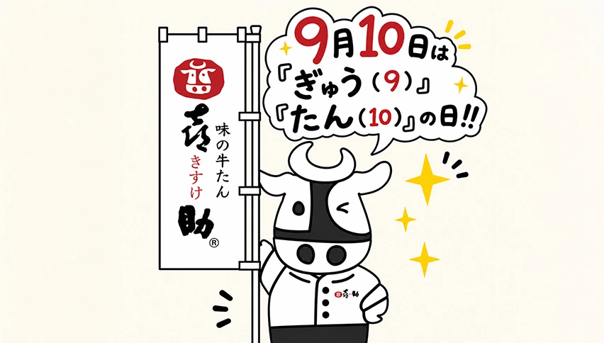 のぼりを手に「9月10日はぎゅう(9)たん(10)の日!!」と知らせる喜助のキャラクター、きーすけ