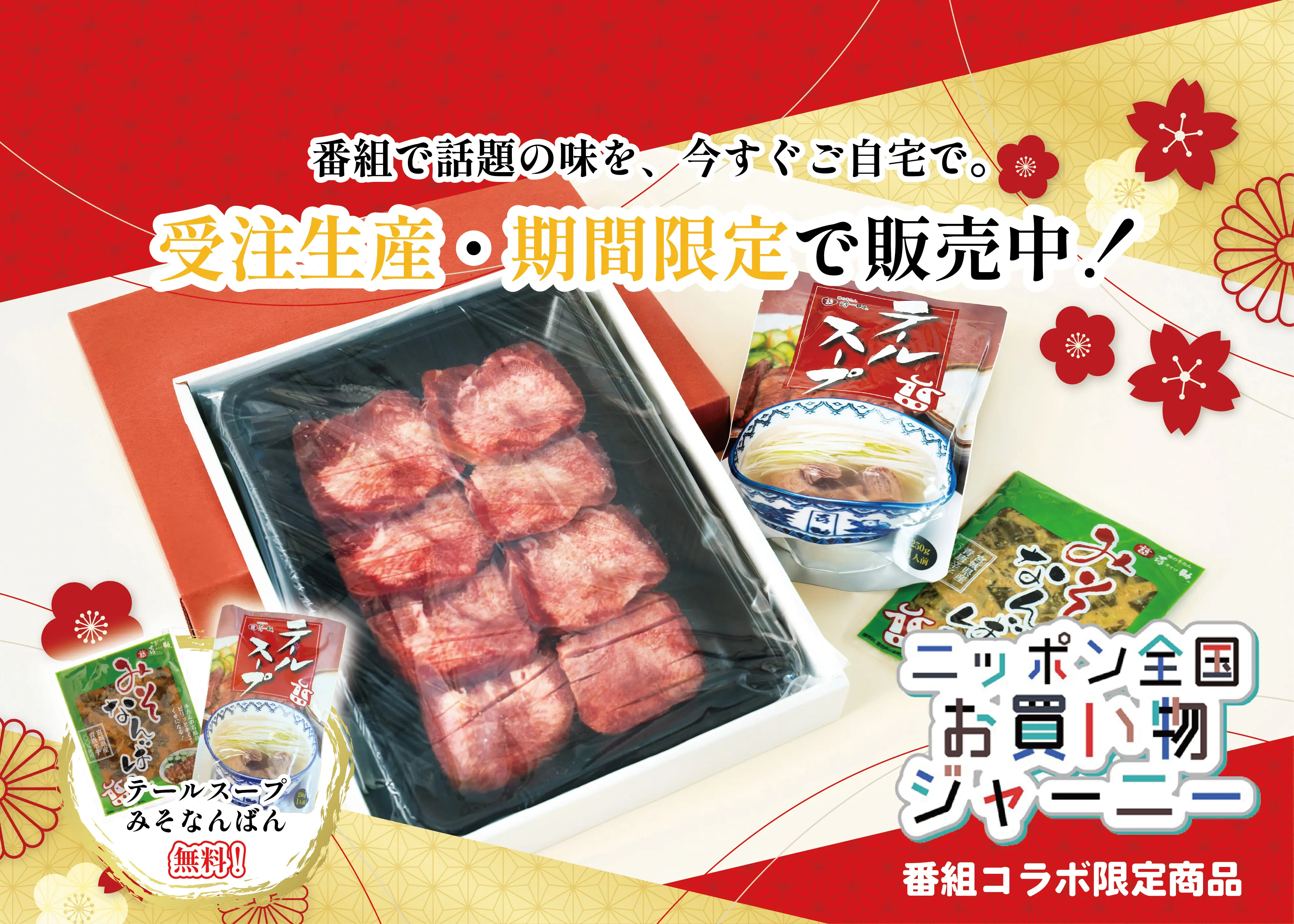 厚切り牛たん、テールスープ、みそなんばんのセットがテレビ番組コラボの受注生産・期間限定商品であることを伝える画像