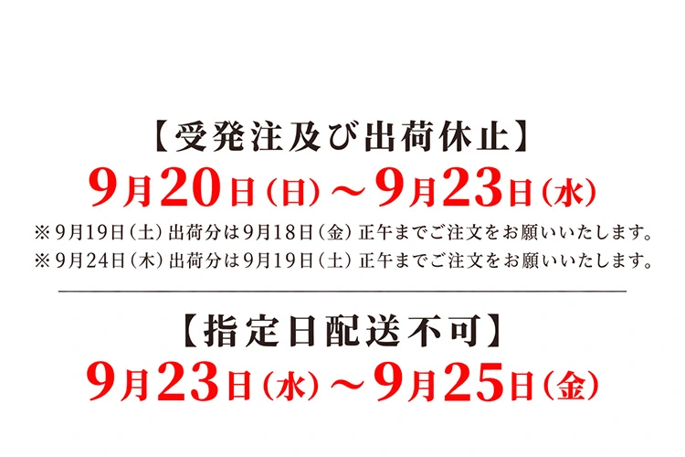 配送期間、シルバーウィーク