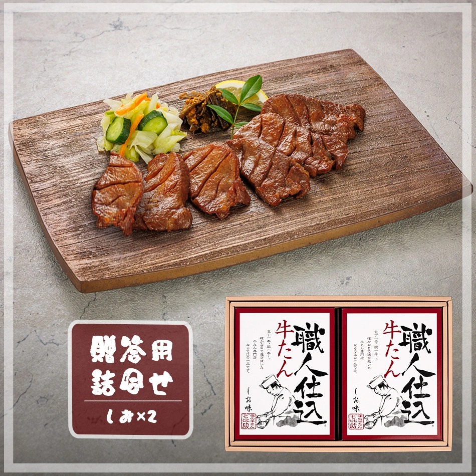 職人仕込牛たん詰合せ（KS-30）