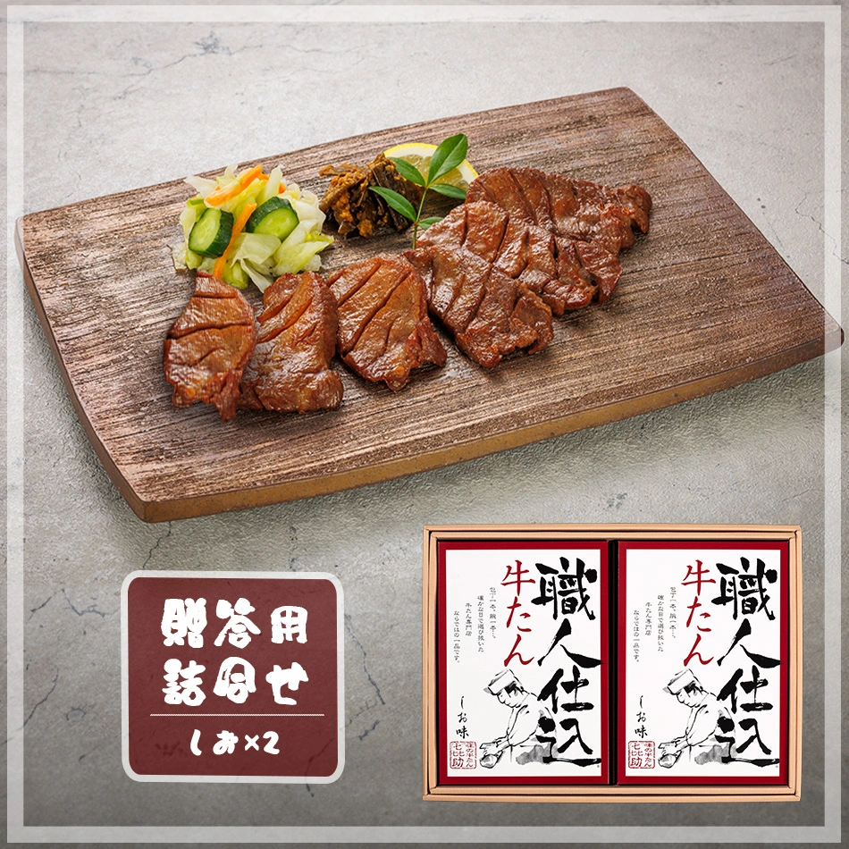 職人仕込牛たん詰め合せ（KS-50）